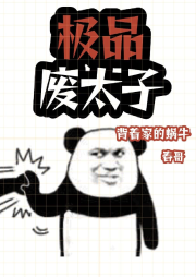 極品廢太子
