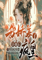 穿越后，我嬌養(yǎng)了瘋皇