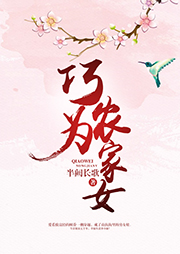 巧為農家女
