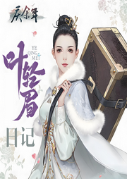 葉輕眉日記