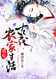 重生之古代農(nóng)家生活