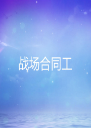 戰(zhàn)場(chǎng)合同工