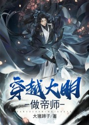 穿越大明做帝師