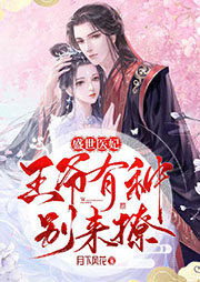 盛世醫(yī)妃：王爺有種別來撩