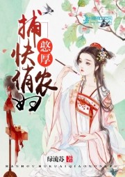 憨厚捕快俏農婦
