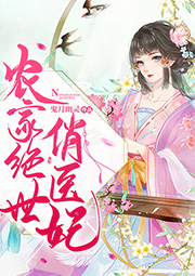 農(nóng)家絕世俏醫(yī)妃