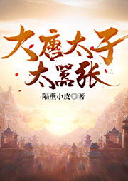 大唐太子太囂張