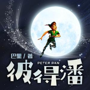 小飛俠彼得·潘