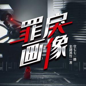 罪戾畫像0