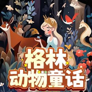 格林動物童話