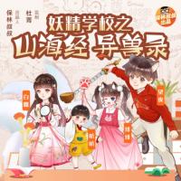 保林叔叔講《山海經異獸錄》