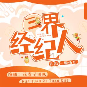 三界經(jīng)紀(jì)人