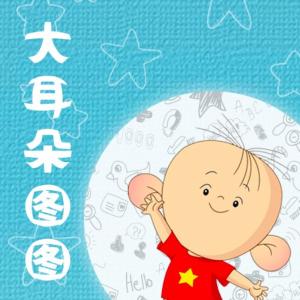 大耳朵圖圖