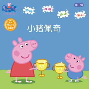 小豬佩奇動(dòng)畫故事書