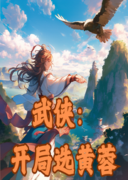 武俠：開局選黃蓉
