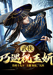 武俠：巧遇祝玉妍