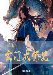 洪荒：玄門大師兄