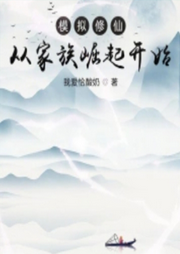 模擬修仙：從家族崛起開始