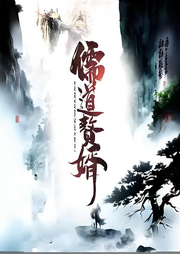 儒道贅婿