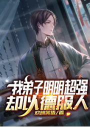 我弟子明明超強卻以德服人