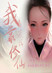 我靠謹慎修仙
