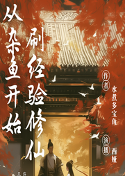 從雜魚開始刷經驗修仙