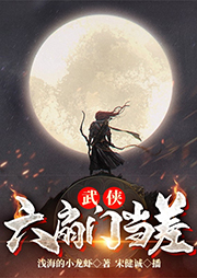 武俠：我在六扇門(mén)當(dāng)差