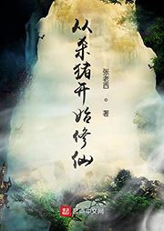 從殺豬開(kāi)始修仙