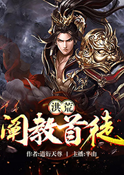 洪荒：闡教首徒
