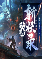 大唐斬妖錄