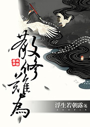 散修難為（上部完結）