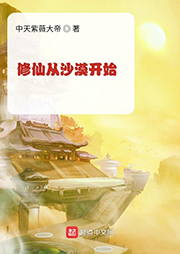 修仙從沙漠開始