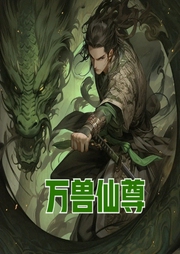 萬獸仙尊