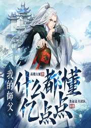 我的師父什么都懂億點點