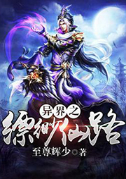 異界之縹緲仙路