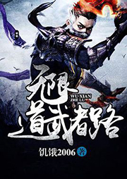 無限道武者路
