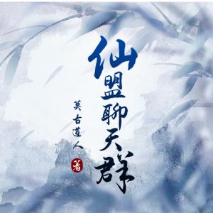 仙盟聊天群