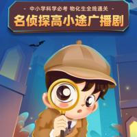 名偵探高小途