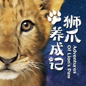 獅爪養(yǎng)成記