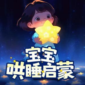 寶寶哄睡啟蒙