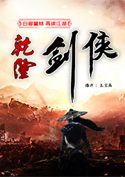 乾隆劍俠