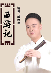 臧汝德：西游記