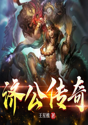 濟公傳奇