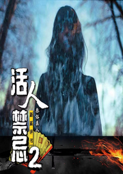 《活人禁忌②》