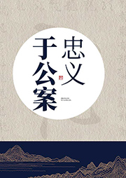 忠義于公案