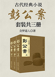 古代斷案小說：彭公案（全3卷）