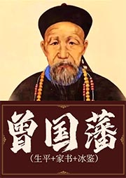 曾國(guó)藩