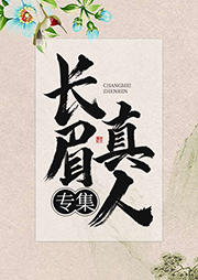 長眉真人專集