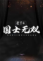老千4：國士無雙