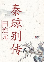 田連元：秦瓊別傳